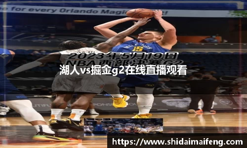 湖人vs掘金g2在线直播观看