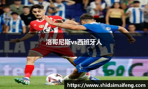 洛哥尼斯vs西班牙人
