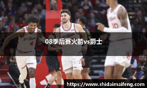 08季后赛火箭vs爵士
