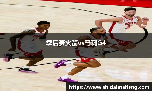 季后赛火箭vs马刺G4