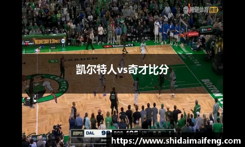 凯尔特人vs奇才比分
