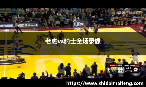 老鹰vs骑士全场录像