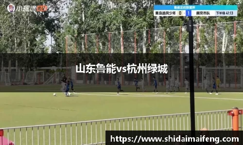 山东鲁能vs杭州绿城