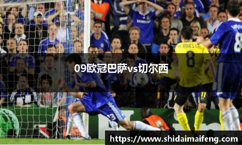 09欧冠巴萨vs切尔西