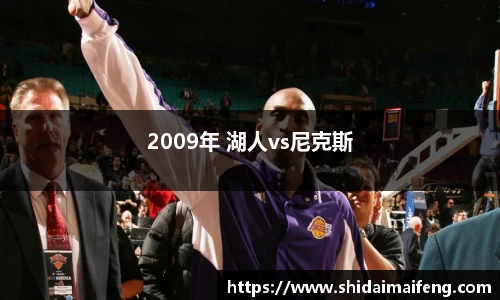 2009年 湖人vs尼克斯