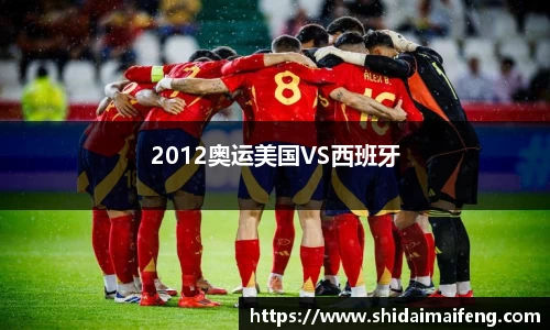 2012奥运美国VS西班牙