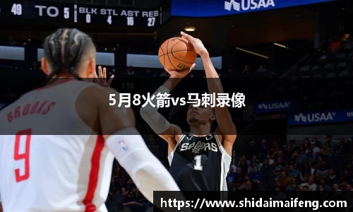 5月8火箭vs马刺录像