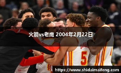 火箭vs老鹰 2004年2月22日