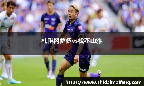 札幌冈萨多vs松本山雅