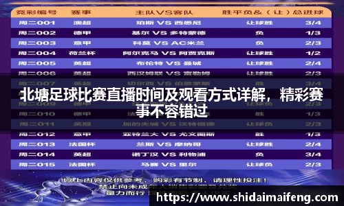 北塘足球比赛直播时间及观看方式详解，精彩赛事不容错过
