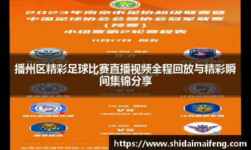 播州区精彩足球比赛直播视频全程回放与精彩瞬间集锦分享
