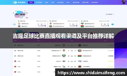 吉隆足球比赛直播观看渠道及平台推荐详解