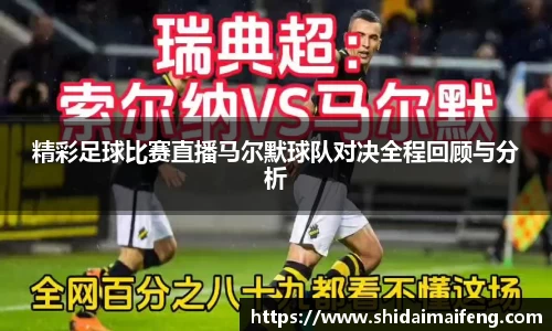 精彩足球比赛直播马尔默球队对决全程回顾与分析