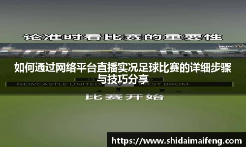 如何通过网络平台直播实况足球比赛的详细步骤与技巧分享