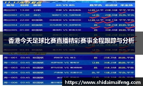 香港今天足球比赛直播精彩赛事全程跟踪与分析