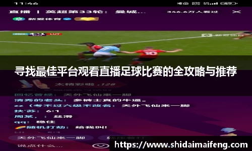 寻找最佳平台观看直播足球比赛的全攻略与推荐