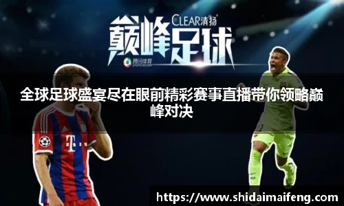 全球足球盛宴尽在眼前精彩赛事直播带你领略巅峰对决