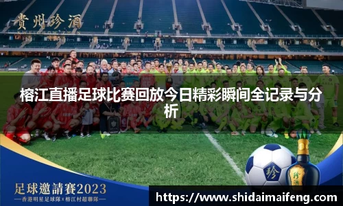 榕江直播足球比赛回放今日精彩瞬间全记录与分析