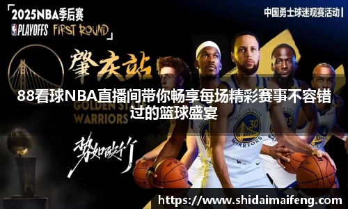 88看球NBA直播间带你畅享每场精彩赛事不容错过的篮球盛宴
