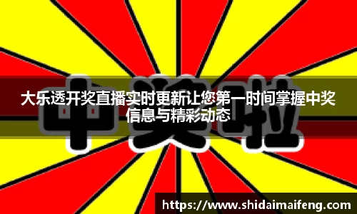 大乐透开奖直播实时更新让您第一时间掌握中奖信息与精彩动态