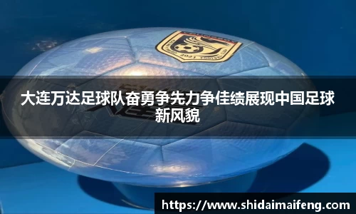 大连万达足球队奋勇争先力争佳绩展现中国足球新风貌
