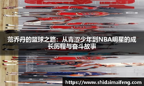 范乔丹的篮球之路：从青涩少年到NBA明星的成长历程与奋斗故事