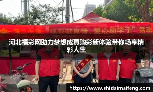 河北福彩网助力梦想成真购彩新体验带你畅享精彩人生