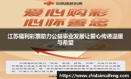江苏福利彩票助力公益事业发展让爱心传递温暖与希望