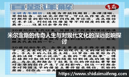 米尔金斯的传奇人生与对现代文化的深远影响探讨