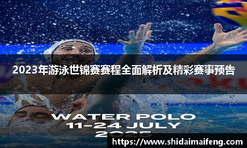 2023年游泳世锦赛赛程全面解析及精彩赛事预告