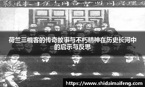 荷兰三棍客的传奇故事与不朽精神在历史长河中的启示与反思