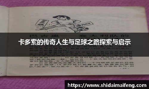 卡多索的传奇人生与足球之路探索与启示