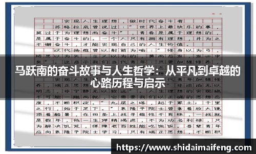 马跃南的奋斗故事与人生哲学：从平凡到卓越的心路历程与启示