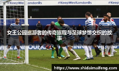 女王公园巡游者的传奇旅程与足球梦想交织的故事