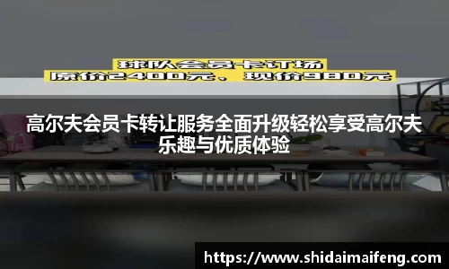 高尔夫会员卡转让服务全面升级轻松享受高尔夫乐趣与优质体验