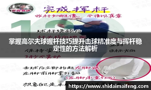 掌握高尔夫球握杆技巧提升击球精准度与挥杆稳定性的方法解析