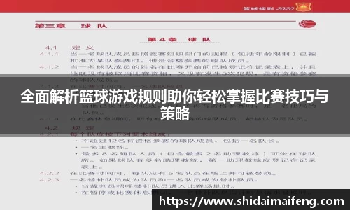 全面解析篮球游戏规则助你轻松掌握比赛技巧与策略