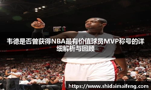 韦德是否曾获得NBA最有价值球员MVP称号的详细解析与回顾