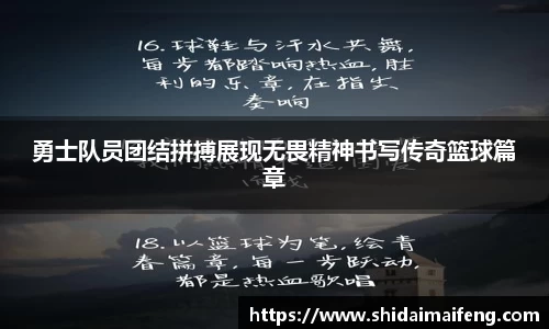 勇士队员团结拼搏展现无畏精神书写传奇篮球篇章