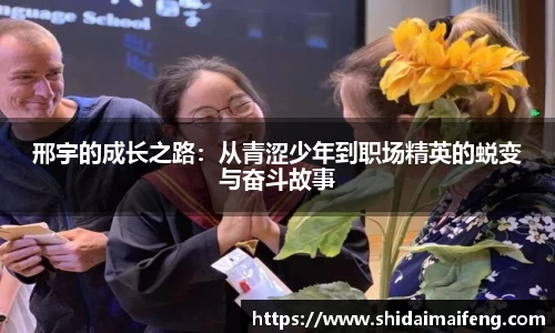 邢宇的成长之路：从青涩少年到职场精英的蜕变与奋斗故事
