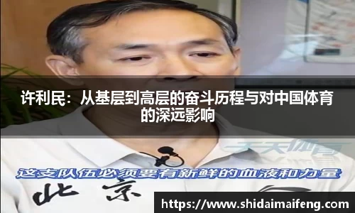 许利民：从基层到高层的奋斗历程与对中国体育的深远影响