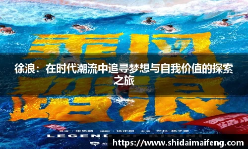 徐浪：在时代潮流中追寻梦想与自我价值的探索之旅