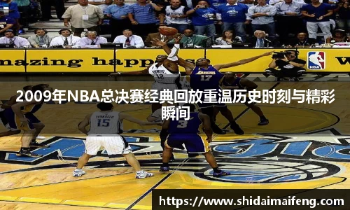 2009年NBA总决赛经典回放重温历史时刻与精彩瞬间