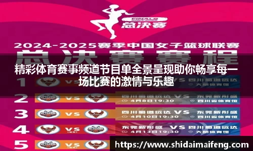 精彩体育赛事频道节目单全景呈现助你畅享每一场比赛的激情与乐趣