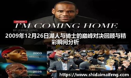 2009年12月26日湖人与骑士的巅峰对决回顾与精彩瞬间分析