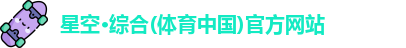 星空体育官网